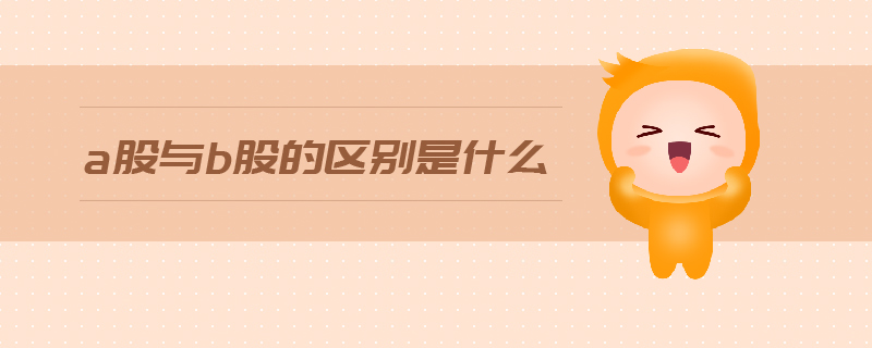a股與b股的區(qū)別是什么