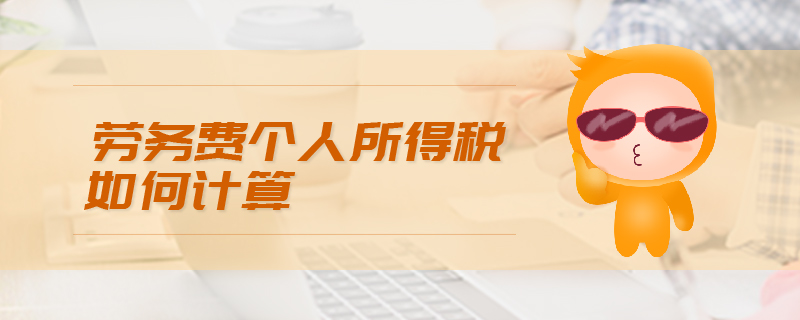 勞務(wù)費(fèi)個(gè)人所得稅如何計(jì)算 勞務(wù)費(fèi)個(gè)人所得稅如何計(jì)算