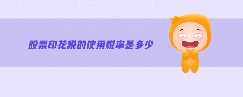 股票印花稅的使用稅率是多少