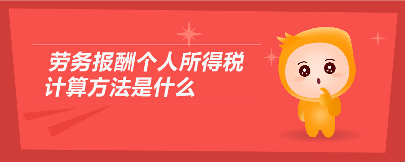 勞務報酬個人所得稅計算方法是什么 勞務報酬個人所得稅計算方法是什么