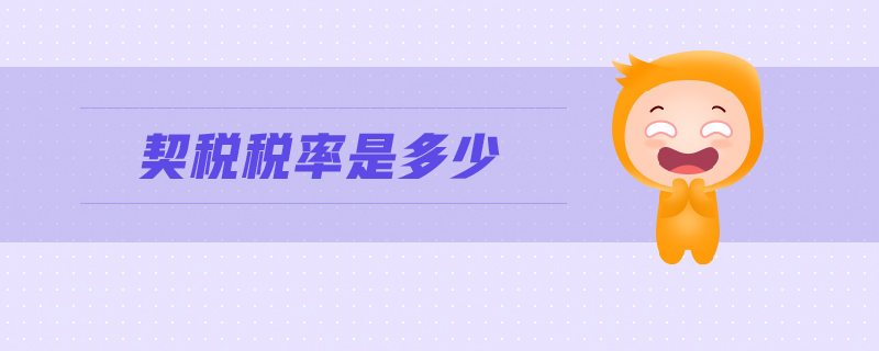 契稅稅率是多少 契稅稅率是多少