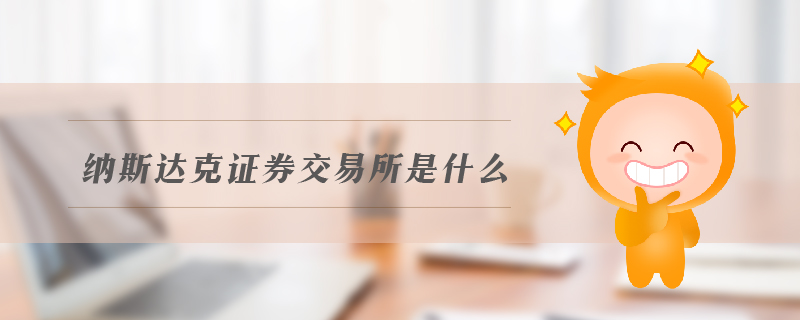 納斯達(dá)克證券交易所是什么