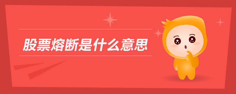 股票熔斷是什么意思