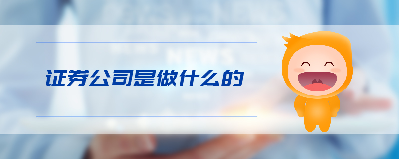 證券公司是做什么的