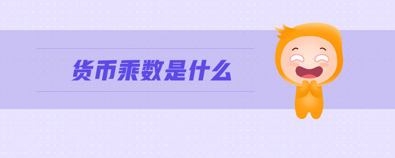 貨幣乘數(shù)是什么
