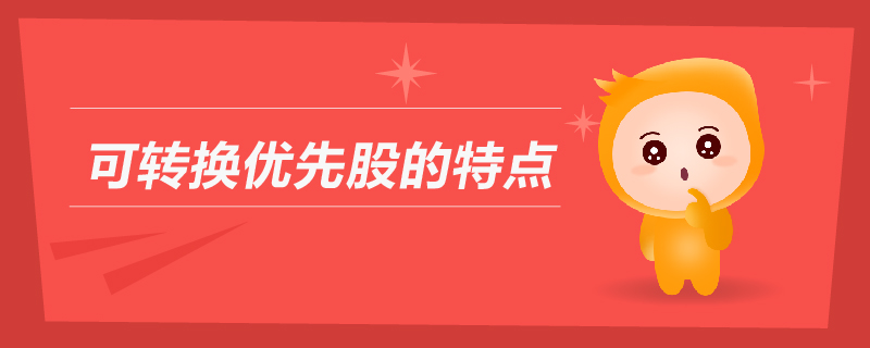可轉換優(yōu)先股的特點