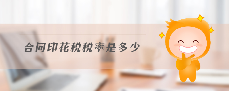 合同印花稅稅率是多少 合同印花稅稅率是多少