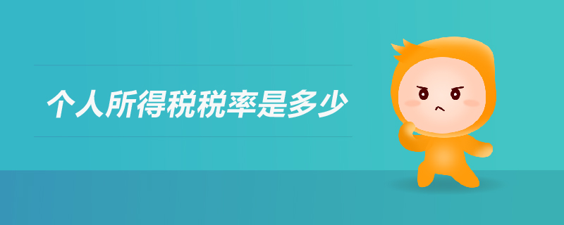 個(gè)人所得稅稅率是多少 個(gè)人所得稅稅率是多少