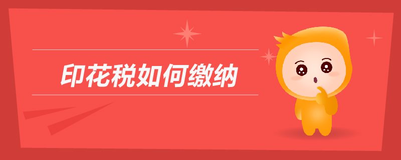 印花稅如何繳納 印花稅如何繳納