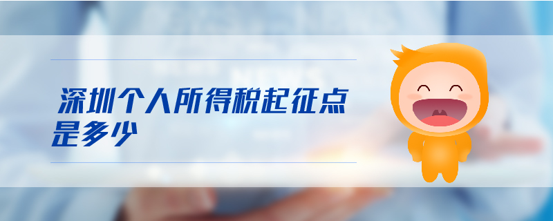 深圳個(gè)人所得稅起征點(diǎn)是多少