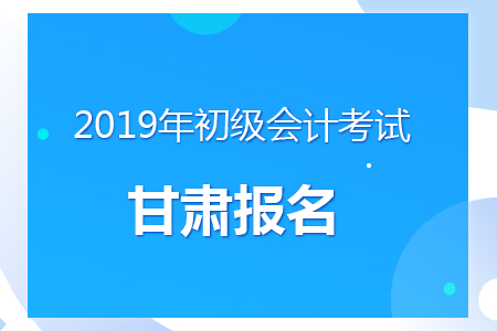 甘肅2019年初級(jí)會(huì)計(jì)考試報(bào)名時(shí)間及考務(wù)安排通知