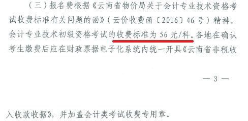 云南初級(jí)會(huì)計(jì)報(bào)名費(fèi)用