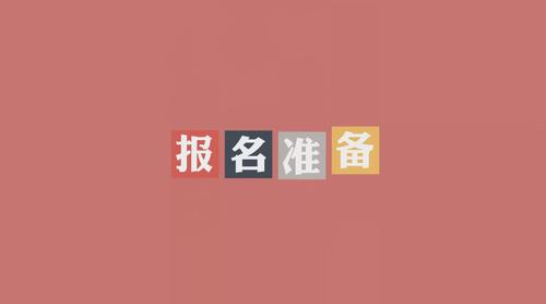 2019年初級會計報名詳細(xì)準(zhǔn)備