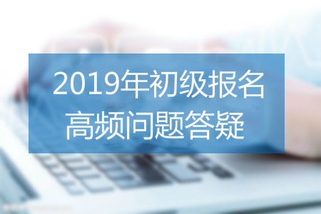 2019年初級會計報名照片要求有哪些？速看審核、處理全攻略