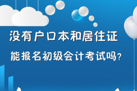 沒有戶口本和居住證能報名初級會計職稱考試嗎？