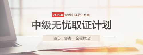 2019中級會計無憂取證方案