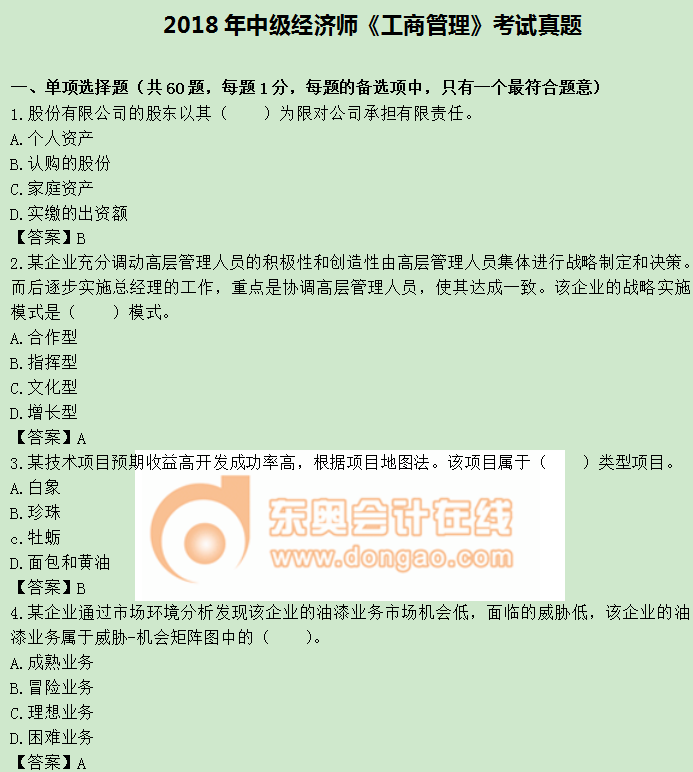 2018年中級經(jīng)濟師《工商管理》真題 2018年中級經(jīng)濟師《工商管理》真題