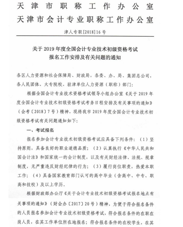 天津初級(jí)會(huì)計(jì)職稱報(bào)名