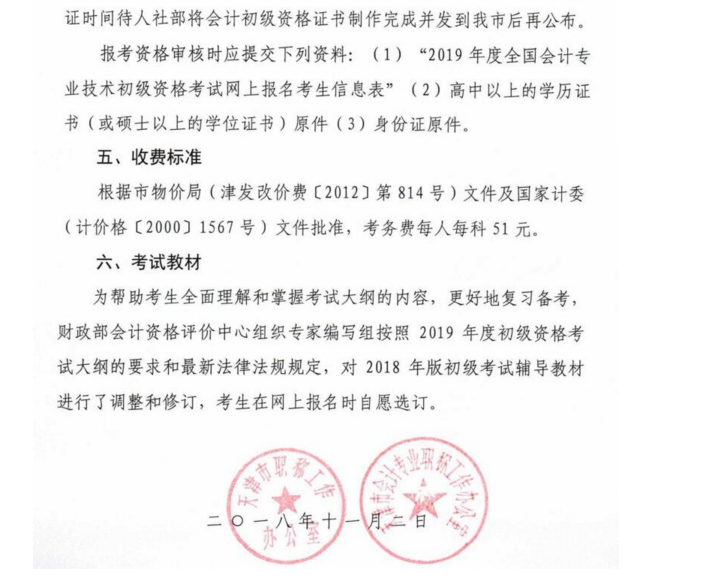 天津2019初級(jí)會(huì)計(jì)職稱報(bào)名