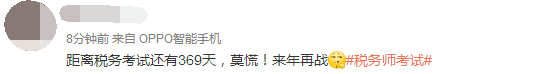 稅務(wù)師考生微博評論