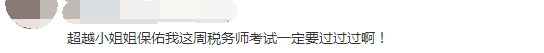 稅務(wù)師考試熱門評論