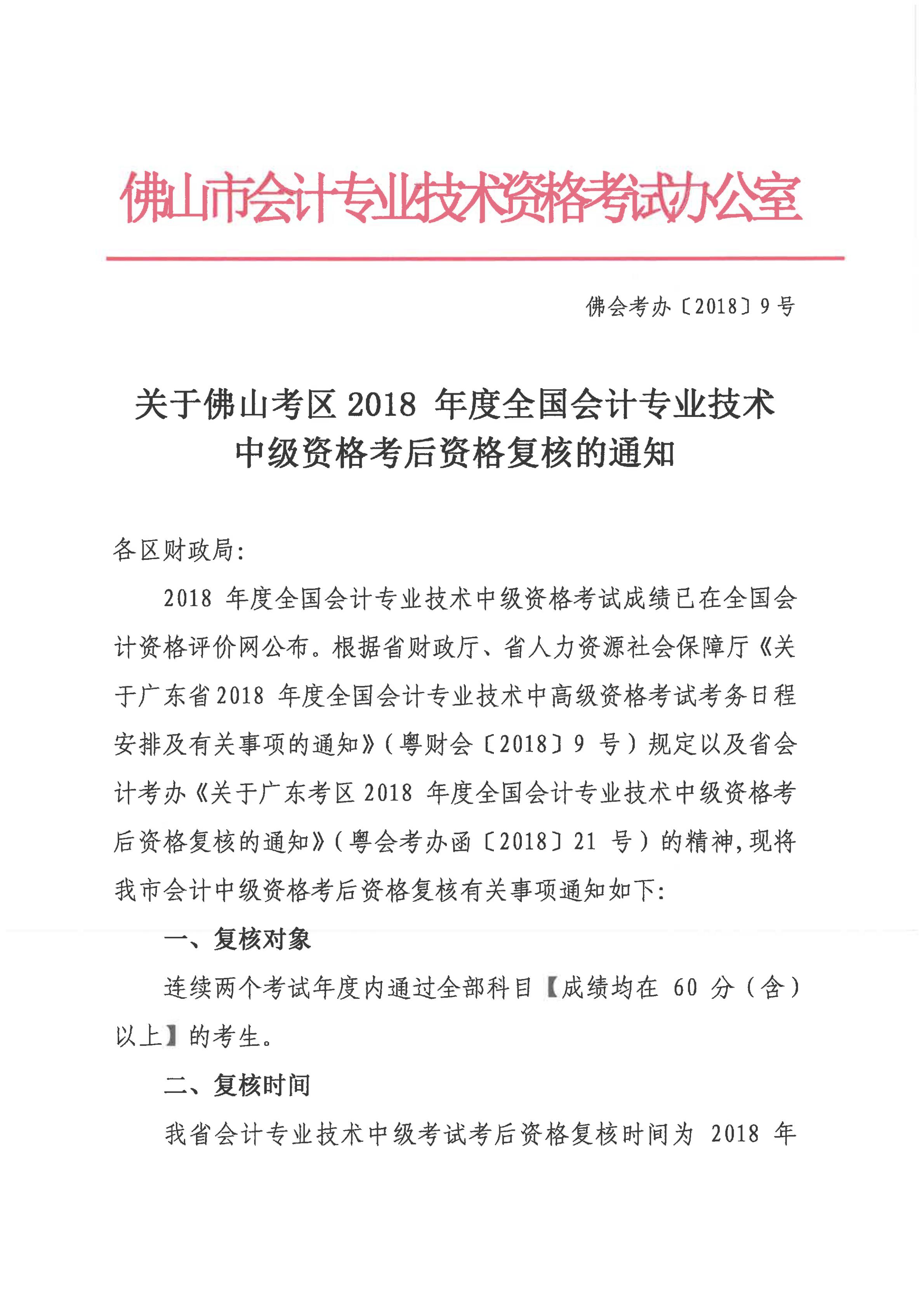 佛山2018中級會(huì)計(jì)資格審核