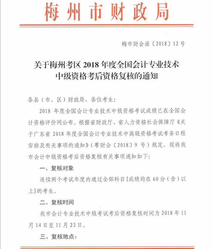 梅州市中級(jí)會(huì)計(jì)資格審核