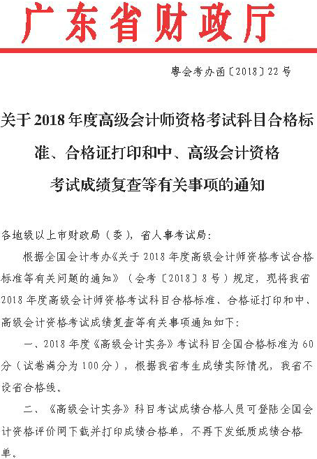 廣東2018高級會計師考試合格標(biāo)準(zhǔn)