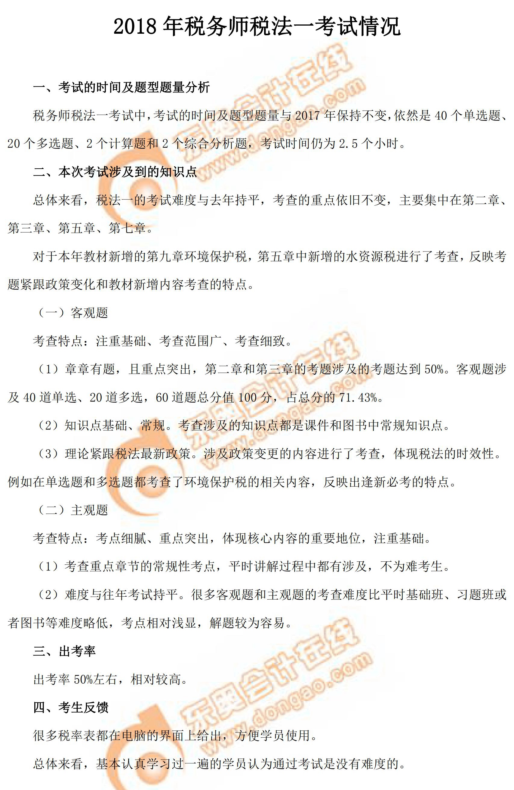 2018年稅務(wù)師考試《稅法一》考情分析 2018年稅務(wù)師考試《稅法一》考情分析