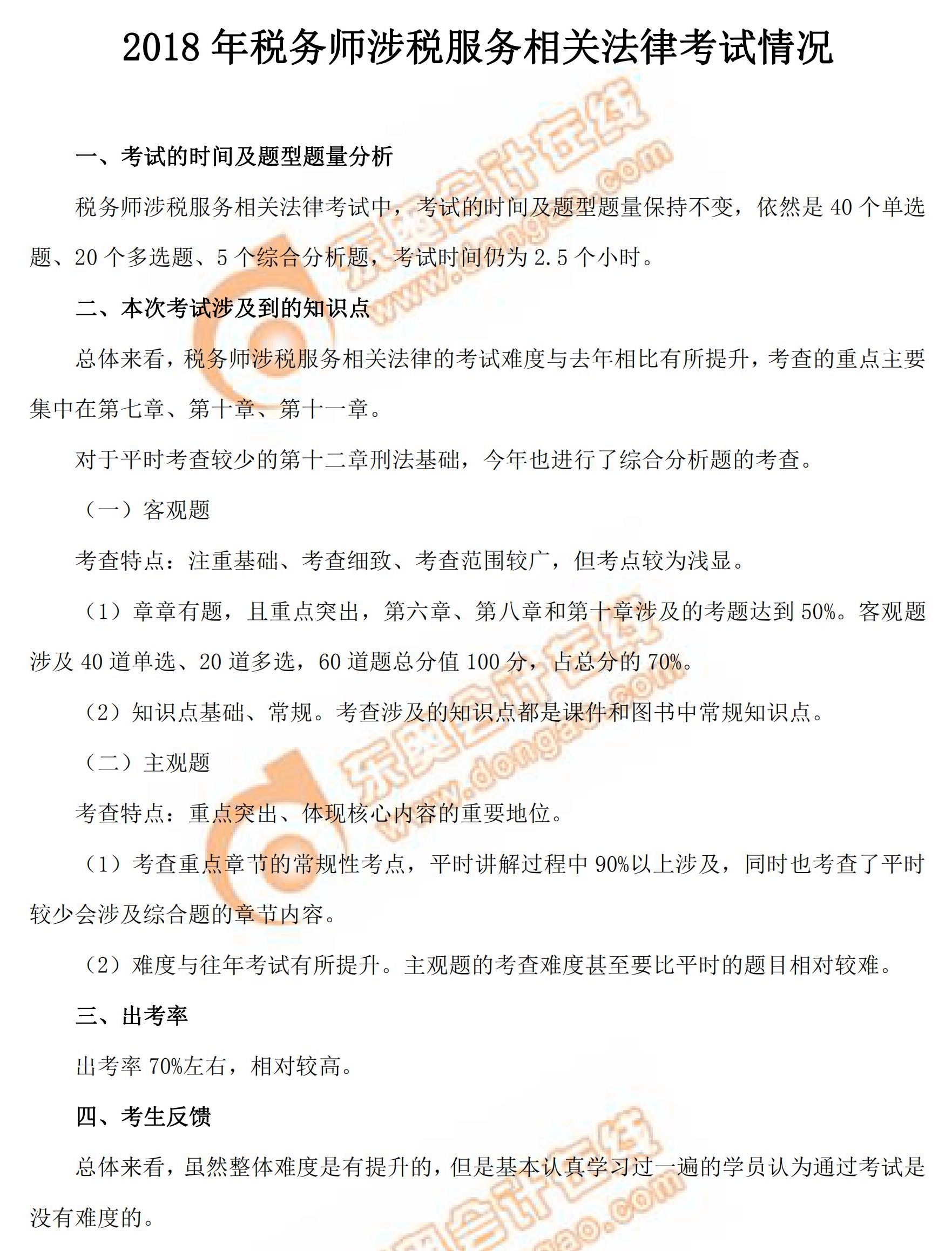 2018年稅務(wù)師考試《涉稅服務(wù)相關(guān)法律》考情分析 2018年稅務(wù)師考試《涉稅服務(wù)相關(guān)法律》考情分析