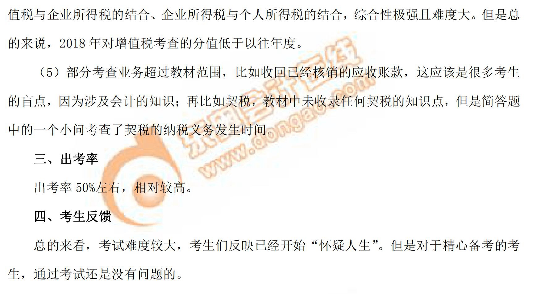 2018年稅務(wù)師考試《涉稅服務(wù)實(shí)務(wù)》考情分析（二）