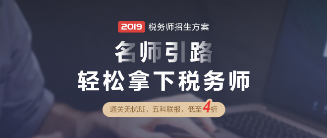 點擊圖片進入2019年稅務師輔導課程