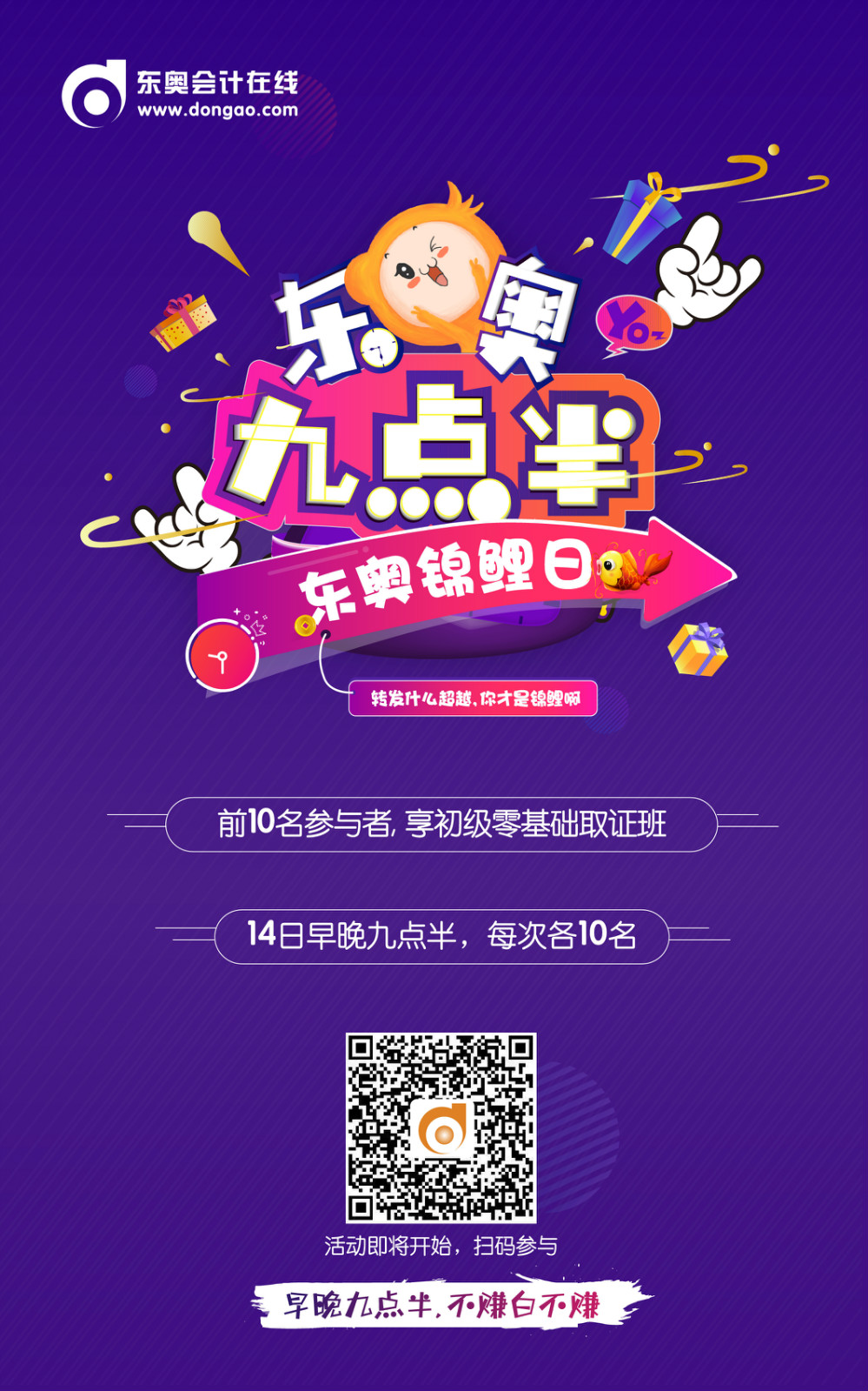 初級會計職稱九點半活動