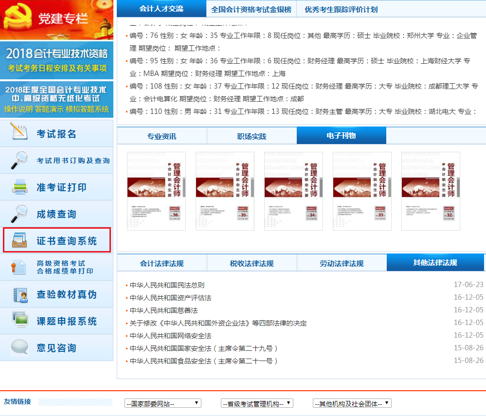 中級(jí)會(huì)計(jì)證書查詢系統(tǒng)