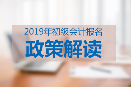 滿足2019年初級會(huì)計(jì)師報(bào)名條件，但報(bào)名不成功怎么辦？