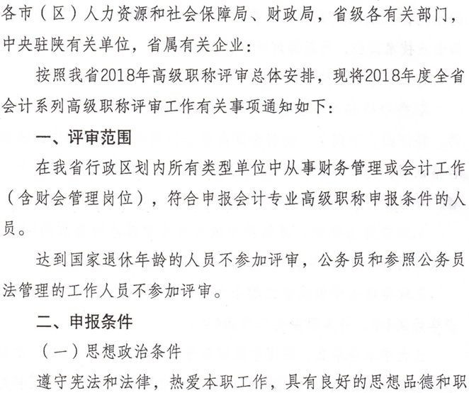 陜西省人力資源和社會(huì)保障廳關(guān)于開展2018年度全省會(huì)計(jì)系列高級(jí)職稱評(píng)審工作的通知
