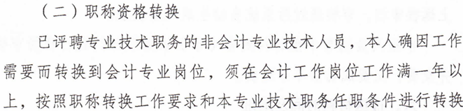 職稱資格轉(zhuǎn)換
