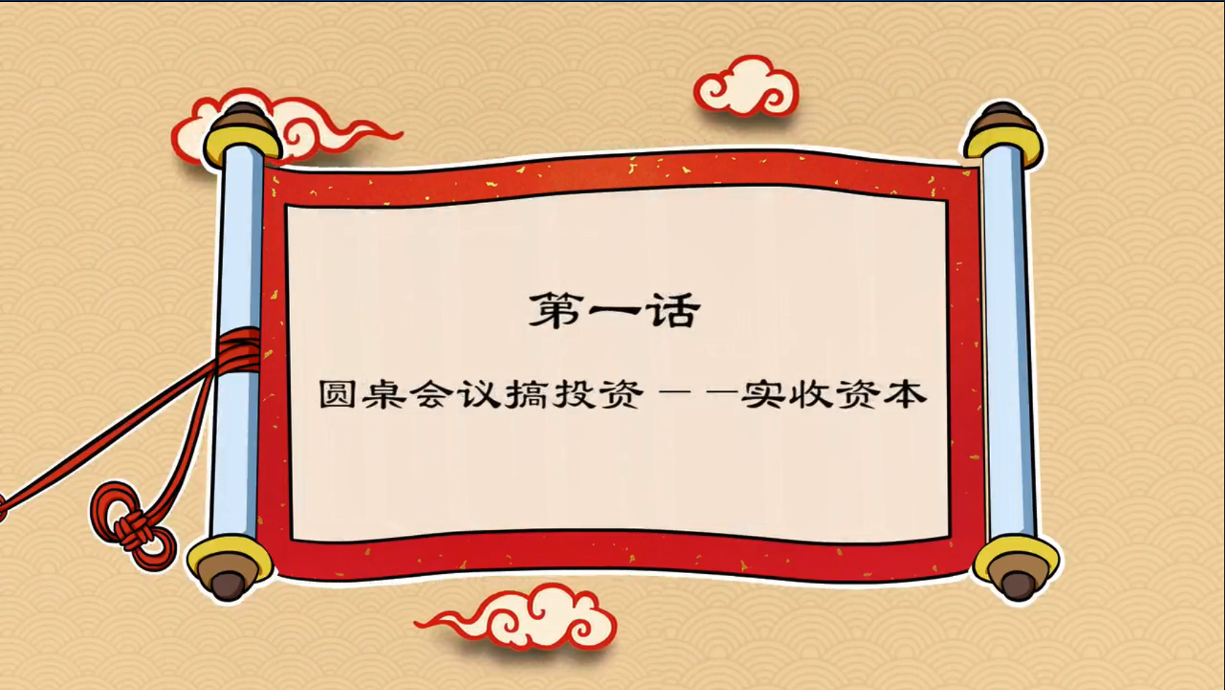 中級會計職稱-實收資本