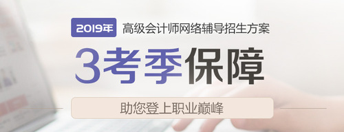 2019高級會計網(wǎng)絡(luò)輔導(dǎo)招生方案