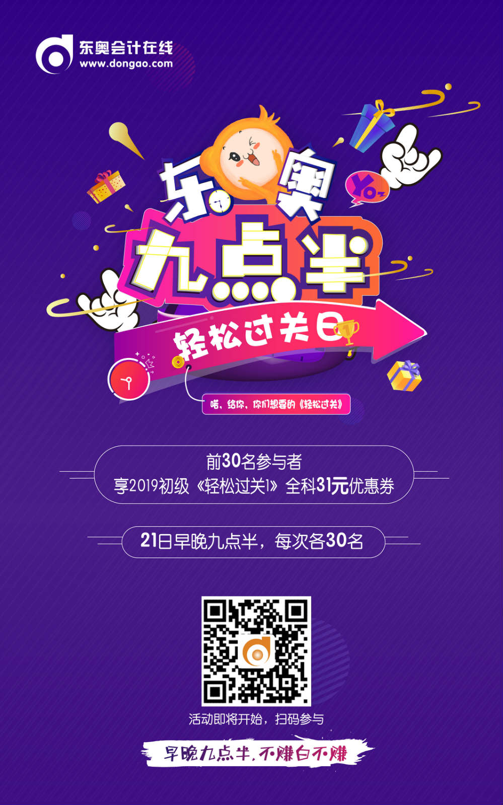 初級(jí)會(huì)計(jì)晚九點(diǎn)半