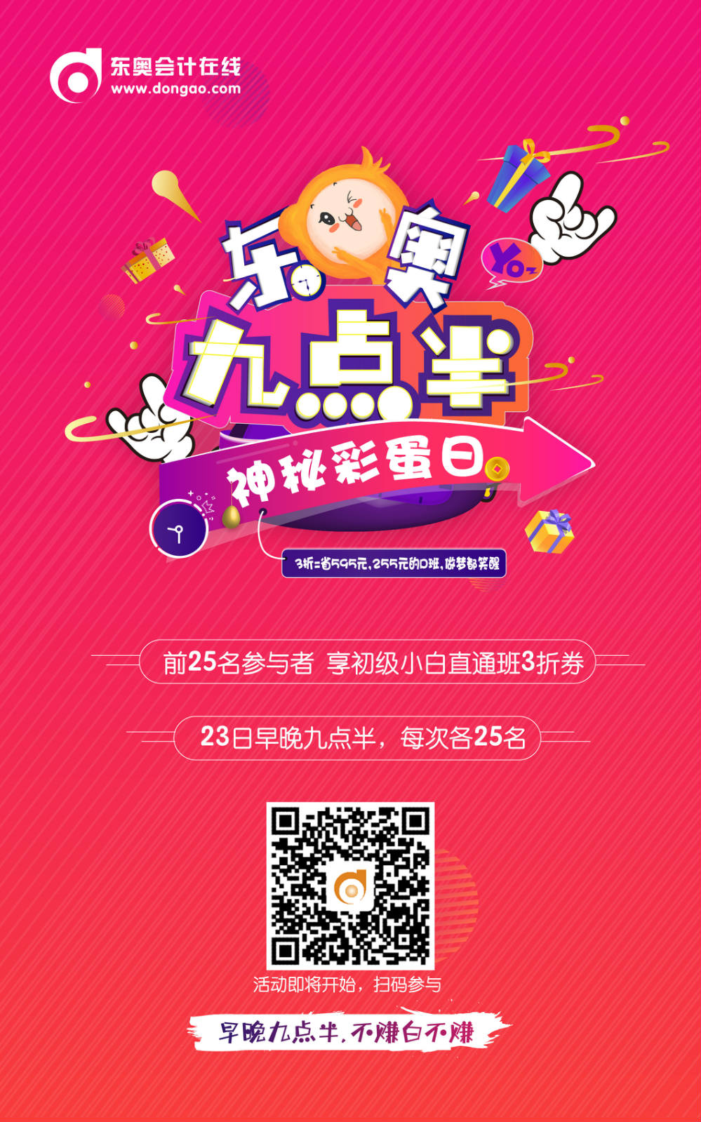 初級會計東奧九點半