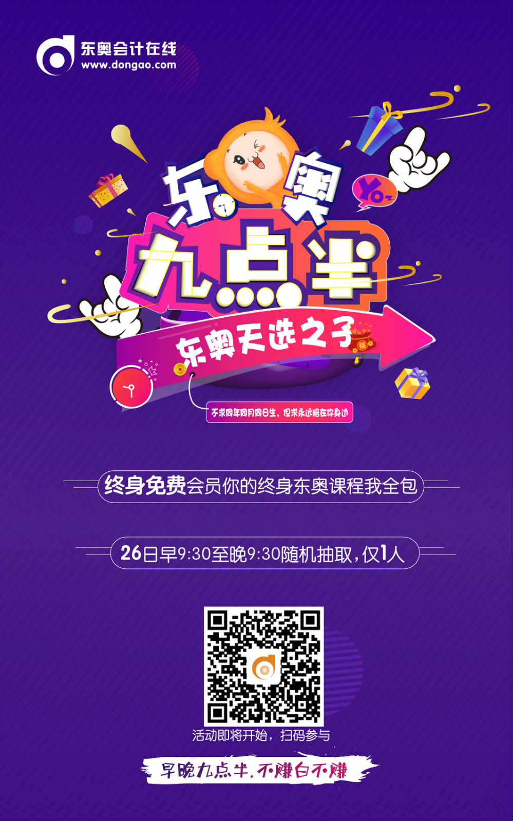 初級會計九點半晚