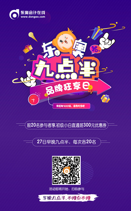 初級(jí)會(huì)計(jì)九點(diǎn)半活動(dòng)