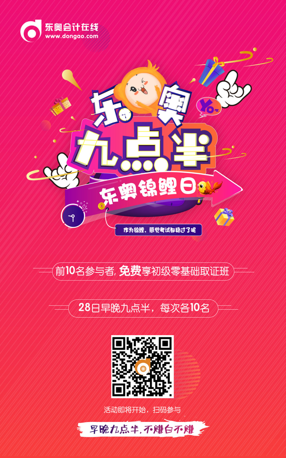 初級(jí)會(huì)計(jì)九點(diǎn)半活動(dòng)