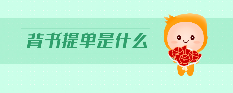 背書提單是什么 背書提單是什么