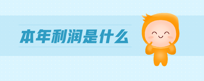 本年利潤是什么 本年利潤是什么