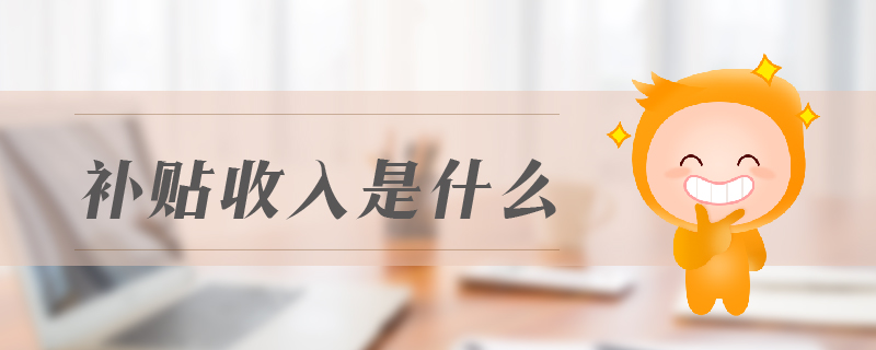 補貼收入是什么