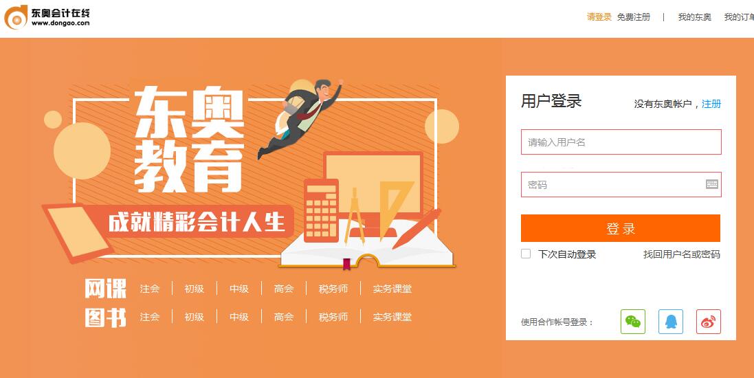 初級會計登錄界面