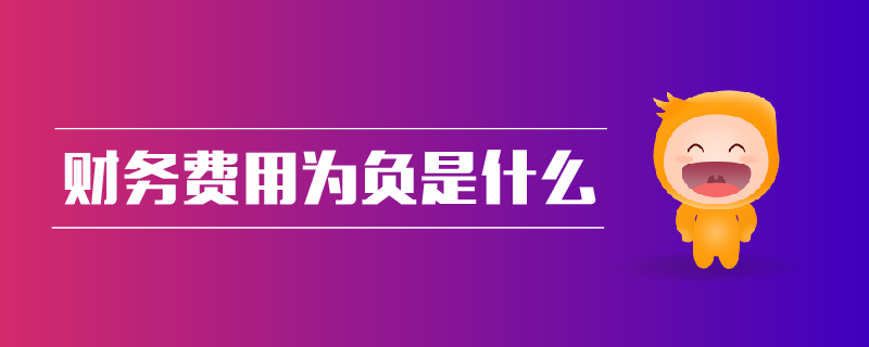 財(cái)務(wù)費(fèi)用為負(fù)是什么