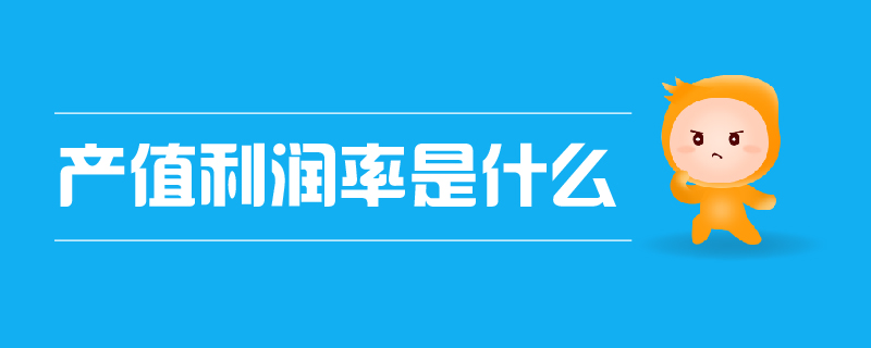 產(chǎn)值利潤率是什么 產(chǎn)值利潤率是什么